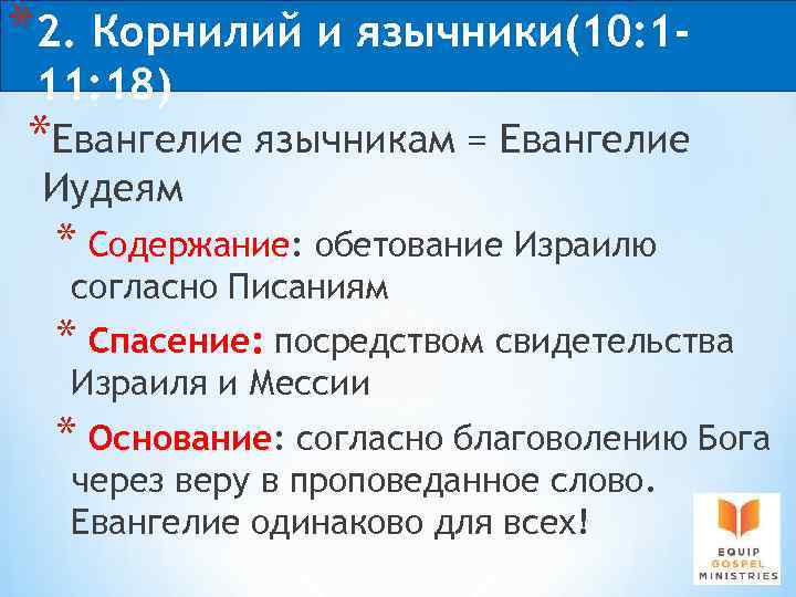 *2. Корнилий и язычники(10: 111: 18) *Евангелие язычникам = Евангелие Иудеям * Содержание: обетование