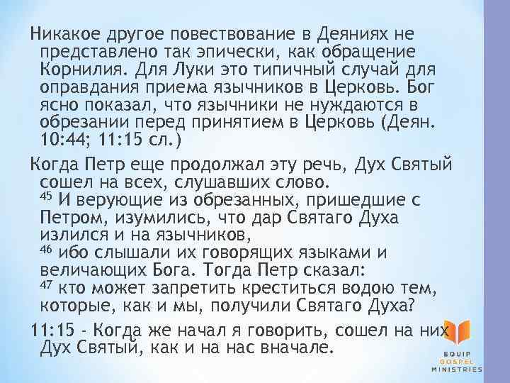 Никакое другое повествование в Деяниях не представлено так эпически, как обращение Корнилия. Для Луки