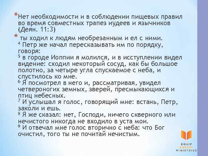 *Нет необходимости и в соблюдении пищевых правил во время совместных трапез иудеев и язычников
