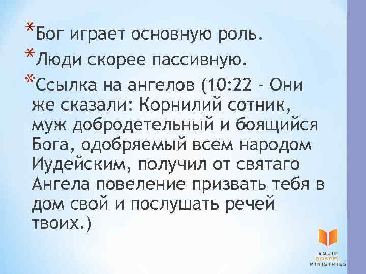 *Бог играет основную роль. *Люди скорее пассивную. *Ссылка на ангелов (10: 22 - Они