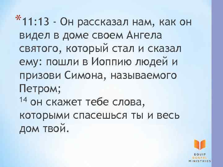 *11: 13 - Он рассказал нам, как он видел в доме своем Ангела святого,