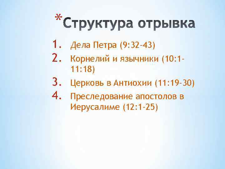 * 1. 2. Дела Петра (9: 32 -43) 3. 4. Церковь в Антиохии (11: