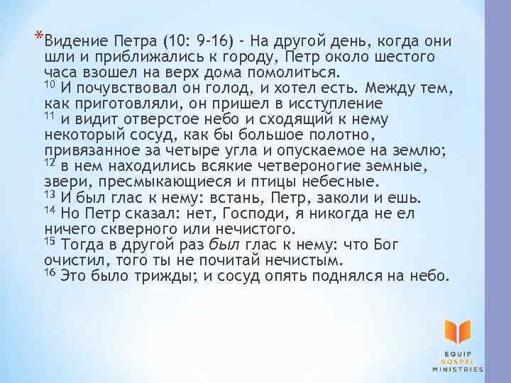 *Видение Петра (10: 9 -16) - На другой день, когда они шли и приближались