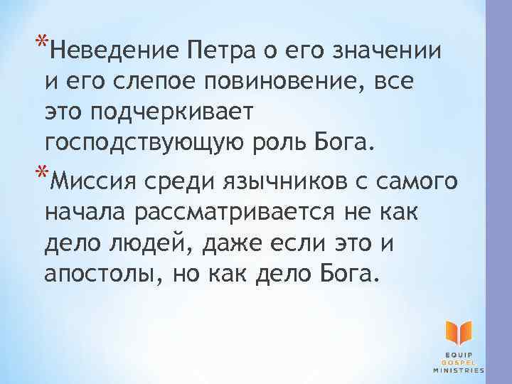 *Неведение Петра о его значении и его слепое повиновение, все это подчеркивает господствующую роль