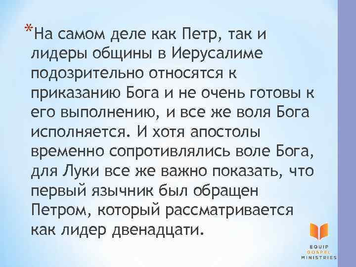*На самом деле как Петр, так и лидеры общины в Иерусалиме подозрительно относятся к