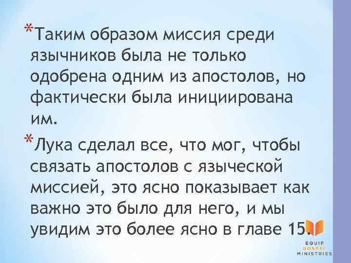 *Таким образом миссия среди язычников была не только одобрена одним из апостолов, но фактически