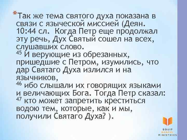 *Так же тема святого духа показана в связи с языческой миссией (Деян. 10: 44