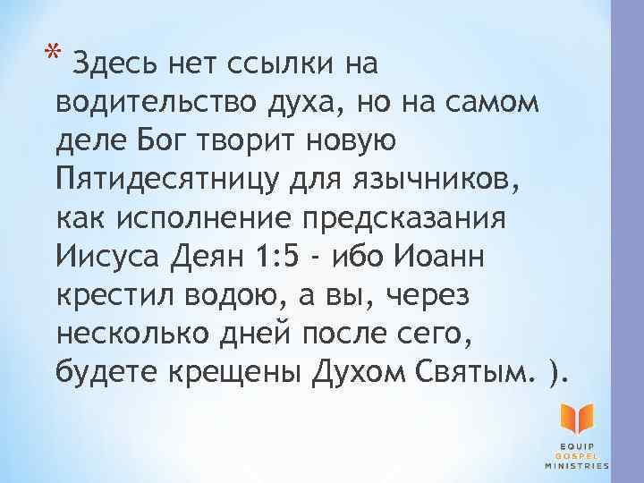 * Здесь нет ссылки на водительство духа, но на самом деле Бог творит новую