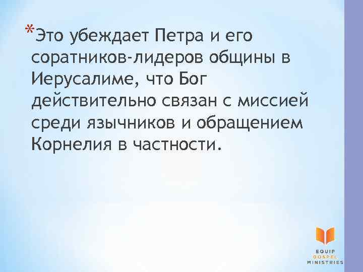 *Это убеждает Петра и его соратников-лидеров общины в Иерусалиме, что Бог действительно связан с