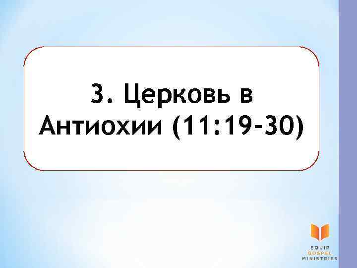 3. Церковь в Антиохии (11: 19 -30) 