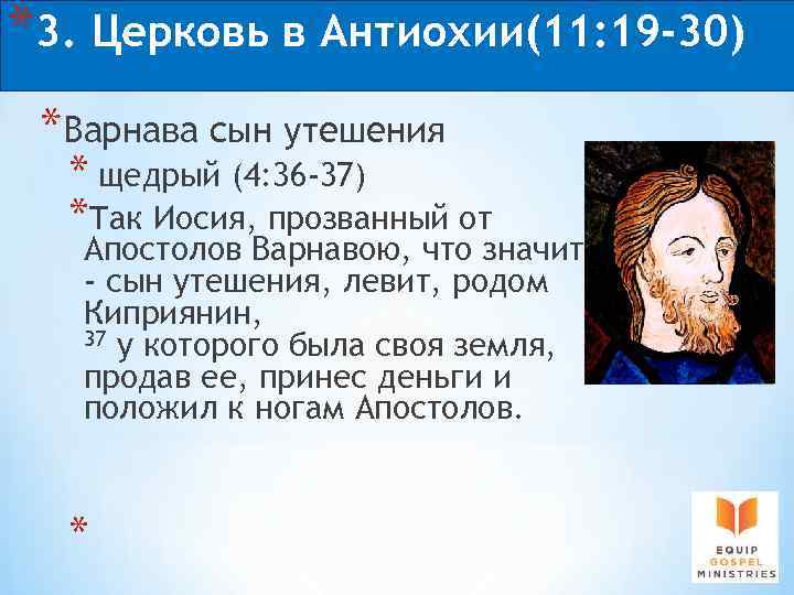 *3. Церковь в Антиохии(11: 19 -30) *Варнава сын утешения * щедрый (4: 36 -37)