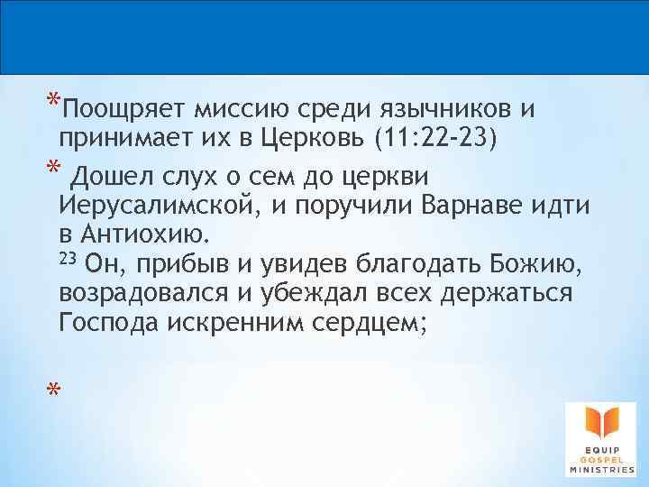 *Поощряет миссию среди язычников и принимает их в Церковь (11: 22 -23) * Дошел