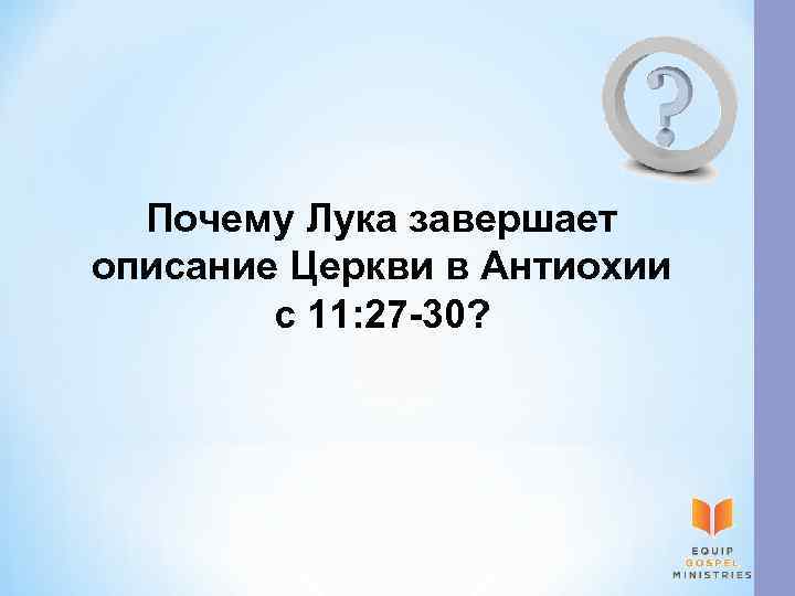 Почему Лука завершает описание Церкви в Антиохии с 11: 27 -30? 
