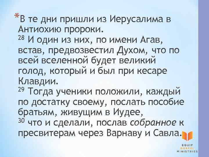 *В те дни пришли из Иерусалима в Антиохию пророки. 28 И один из них,