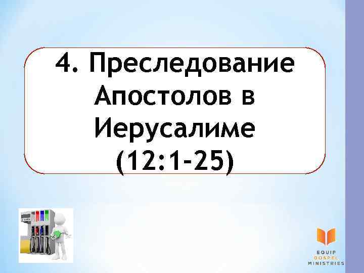 4. Преследование Апостолов в Иерусалиме (12: 1 -25) 