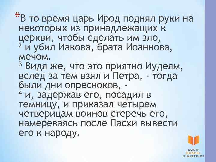 *В то время царь Ирод поднял руки на некоторых из принадлежащих к церкви, чтобы