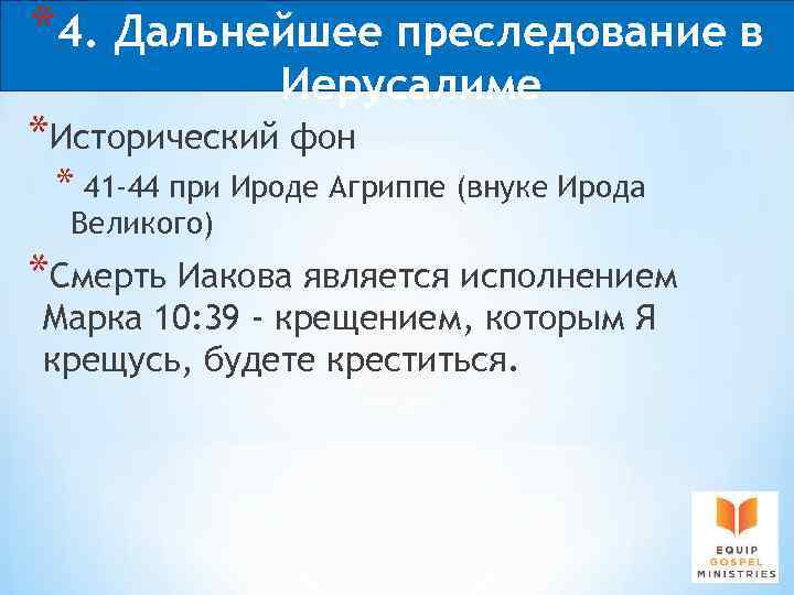 *4. Дальнейшее преследование в Иерусалиме *Исторический фон * 41 -44 при Ироде Агриппе (внуке