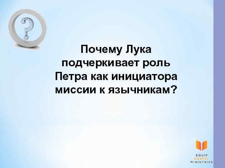 Почему Лука подчеркивает роль Петра как инициатора миссии к язычникам? 