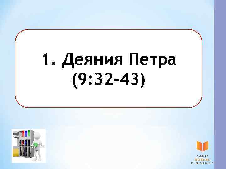 1. Деяния Петра (9: 32 -43) 
