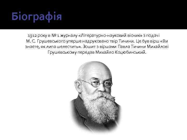 Біографія 1912 року в № 1 журналу «Літературно-науковий вісник» з подачі М. С. Грушевського