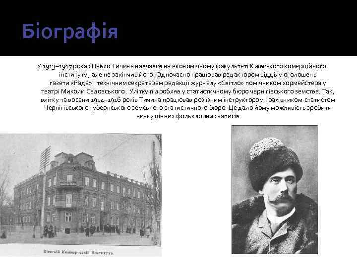 Біографія У 1913– 1917 роках Павло Тичина навчався на економічному факультеті Київського комерційного інституту