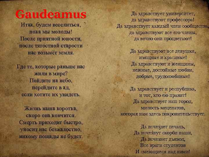 Gaudeamus Итак, будем веселиться, пока мы молоды! После приятной юности, после тягостной старости нас