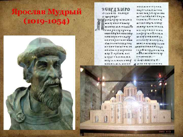 Ярослав Мудрый (1019 -1054) 
