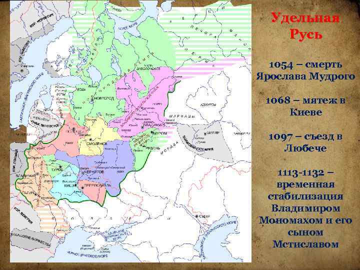 Удельная Русь 1054 – смерть Ярослава Мудрого 1068 – мятеж в Киеве 1097 –