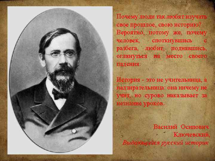 Почему люди так любят изучать свое прошлое, свою историю? Вероятно, потому же, почему человек,
