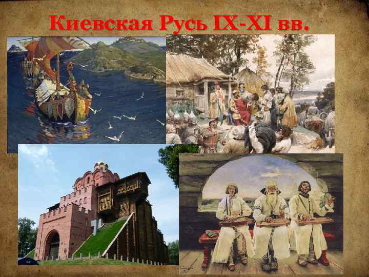 Киевская Русь IX-XI вв. 