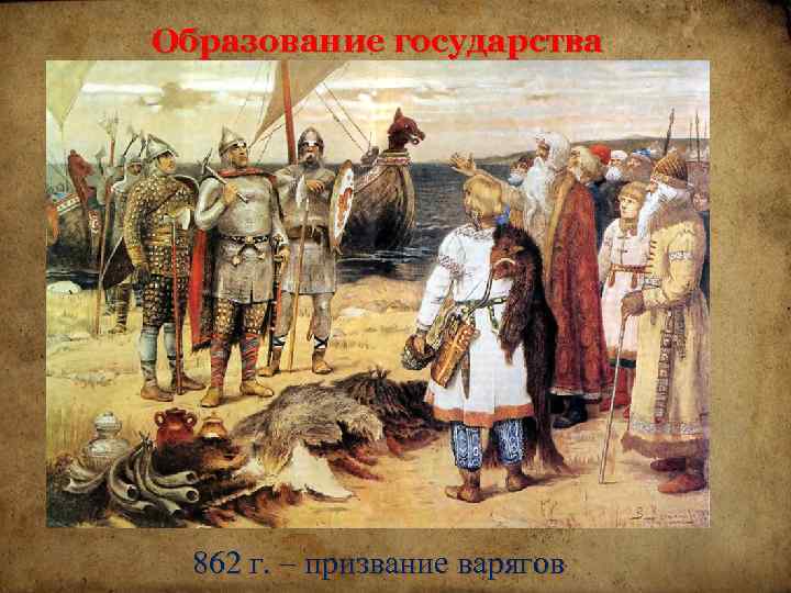 Образование государства 862 г. – призвание варягов 