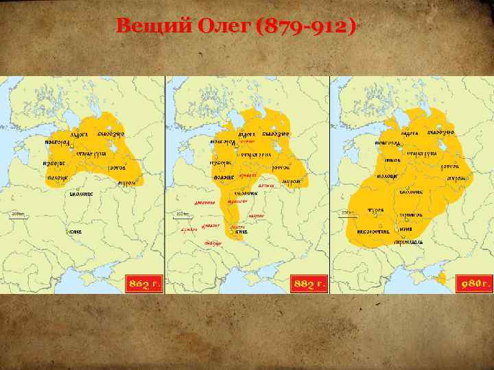 Вещий Олег (879 -912) 