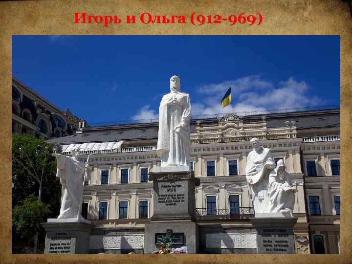 Игорь и Ольга (912 -969) 