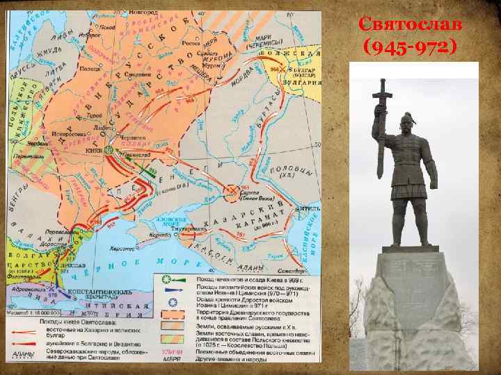 Святослав (945 -972) 