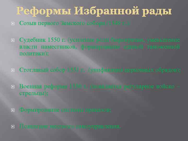 Реформы Избранной рады Созыв первого Земского собора (1549 г. ); Судебник 1550 г. (усиление