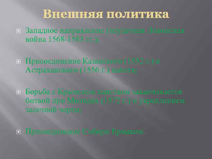 Внешняя политика Западное направление (неудачная Ливонская война 1568 -1583 гг. ); Присоединение Казанского (1552