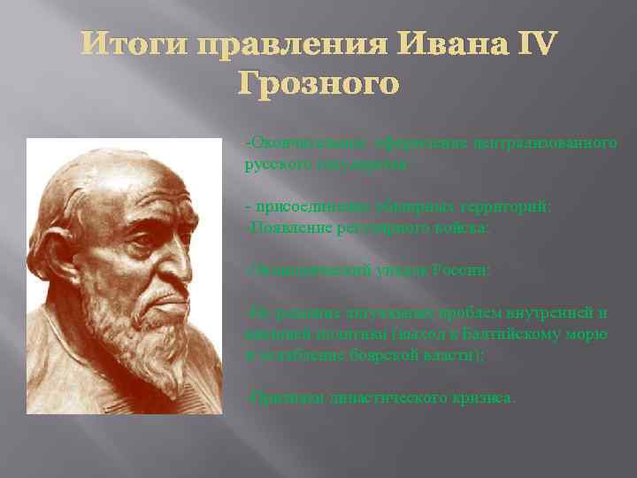 Итоги правления Ивана IV Грозного -Окончательное оформление централизованного русского государства ; - присоединение обширных