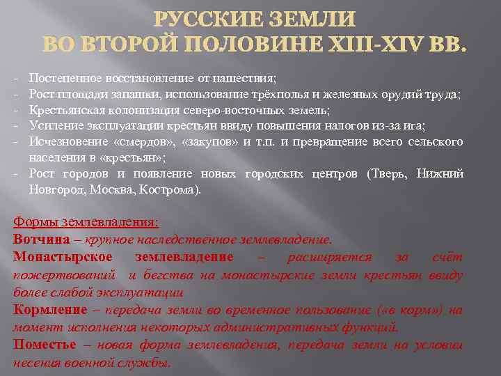 РУССКИЕ ЗЕМЛИ ВО ВТОРОЙ ПОЛОВИНЕ XIII-XIV ВВ. - Постепенное восстановление от нашествия; Рост площади