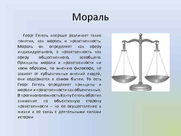 Мораль Георг Гегель впервые различает такие понятия, как мораль и нравственность. Мораль он определяет