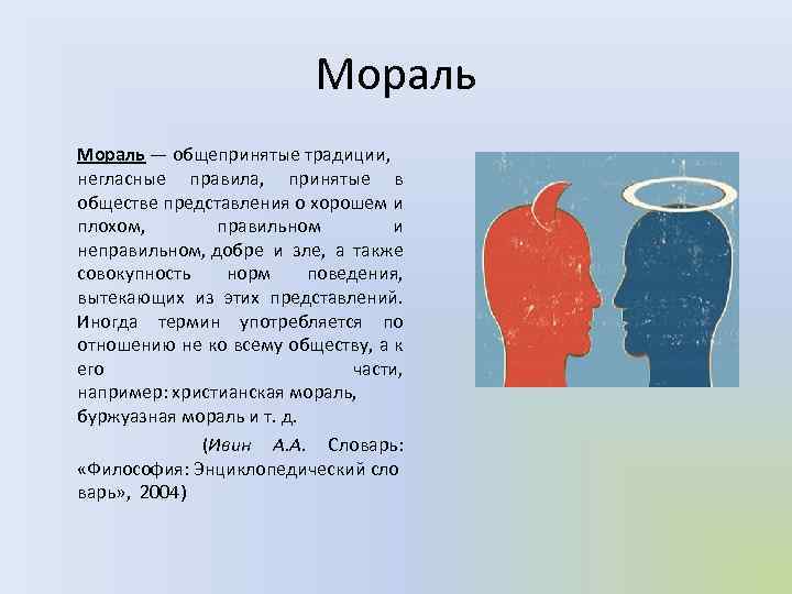 Мораль — общепринятые традиции, негласные правила, принятые в обществе представления о хорошем и плохом,