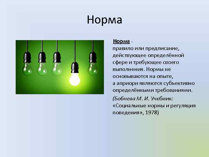 Норма Норма - правило или предписание, действующее определённой сфере и требующее своего выполнения. Нормы