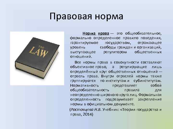 Правовая норма Норма права — это общеобязательное, формально определенное правило поведения, гарантируемое государством, отражающее