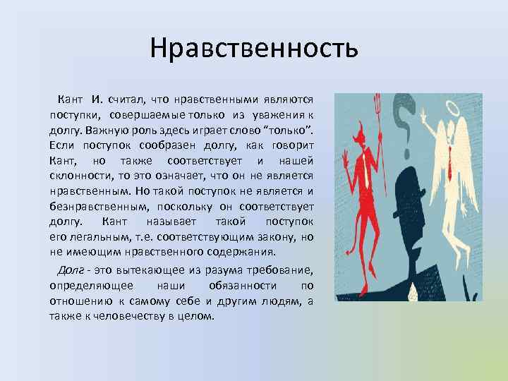 Нравственность Кант И. считал, что нравственными являются поступки, совершаемые только из уважения к долгу.