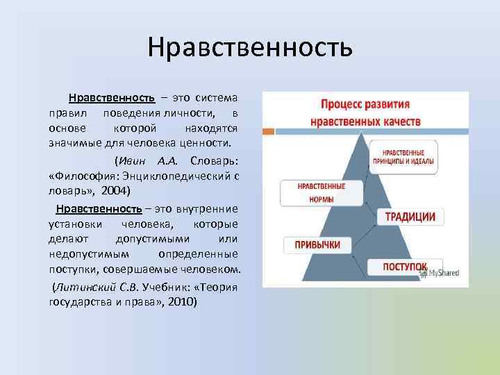 Нравственность Нравственность – это система правил поведения личности, в основе которой находятся значимые для