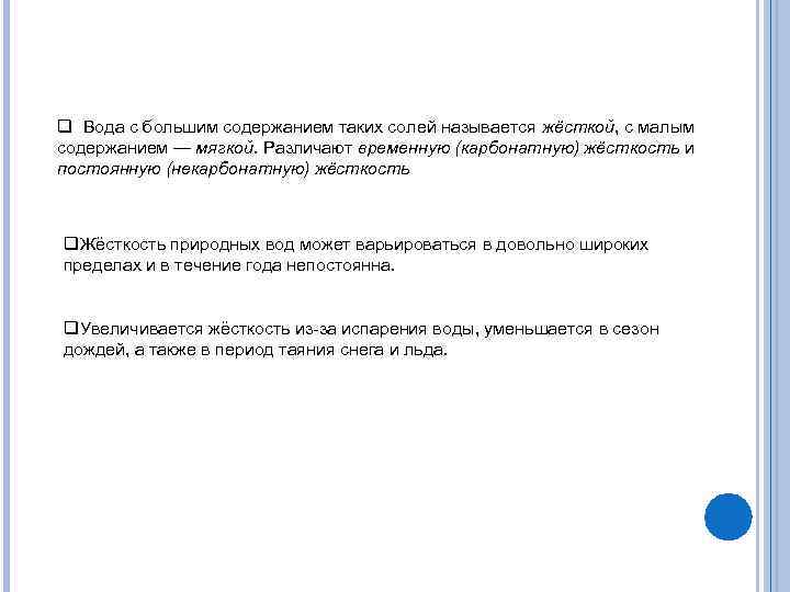 q Вода с большим содержанием таких солей называется жёсткой, с малым содержанием — мягкой.