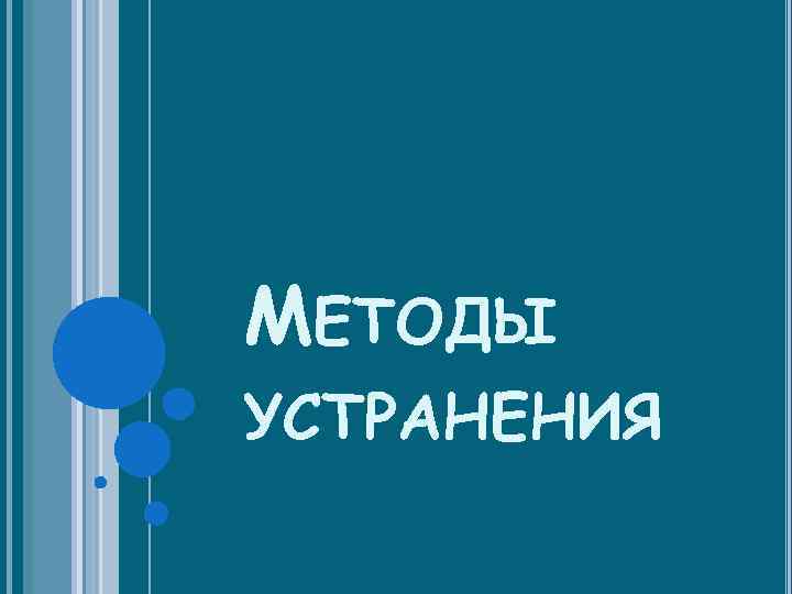 МЕТОДЫ УСТРАНЕНИЯ 