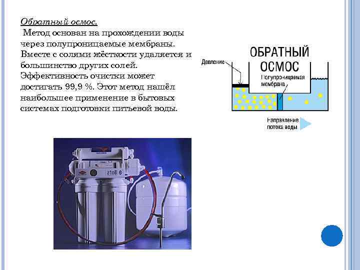Обратный осмос. Метод основан на прохождении воды через полупроницаемые мембраны. Вместе с солями жёсткости