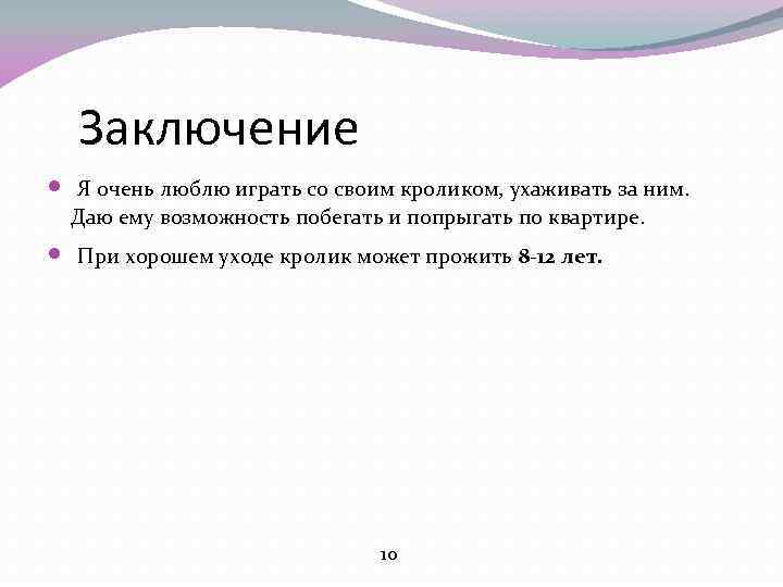 Заключение Я очень люблю играть со своим кроликом, ухаживать за ним. Даю ему возможность