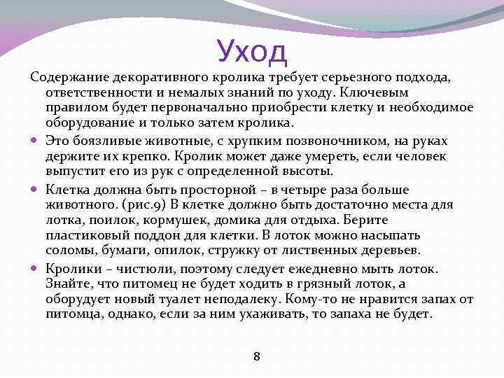 Уход Содержание декоративного кролика требует серьезного подхода, ответственности и немалых знаний по уходу. Ключевым