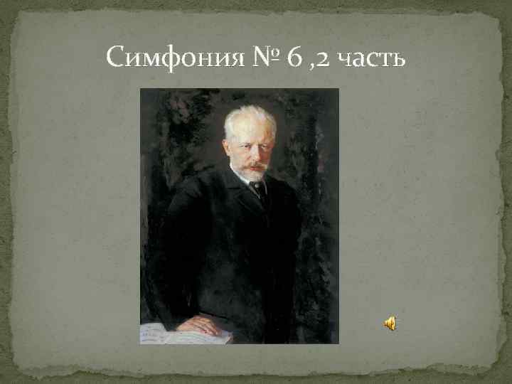 Симфония № 6 , 2 часть 
